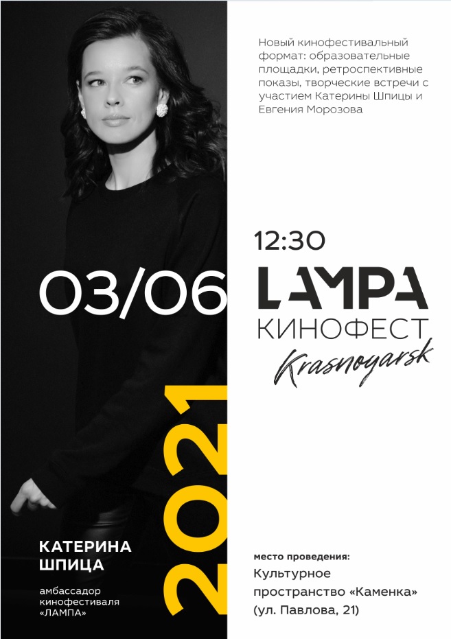 Ярче чем в кино! В Красноярске состоится Международный кинофестиваль «ЛАМПА»